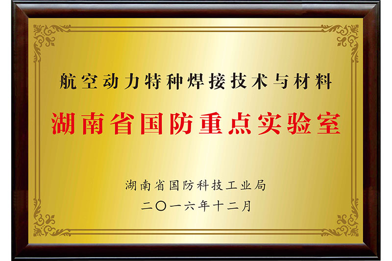 湖南省国防沉点尝试室