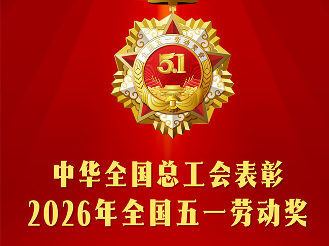 【喜报】国度级荣誉！子公司顶立科技荣获“全国五一劳动奖状”